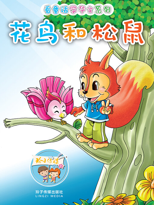 Cover image for 花鸟和松鼠